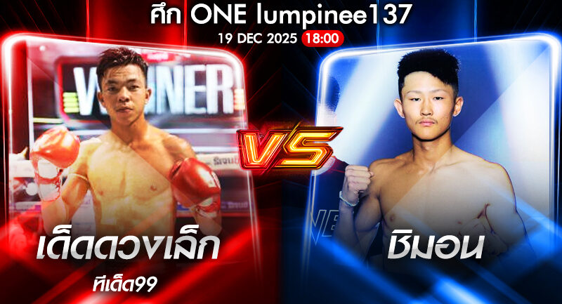 วิเคราะห์มวย ONEลุมพินี 137 เด็ดดวงเล็ก ทีเด็ด99 vs ชิมอน 19/12/2568🥊