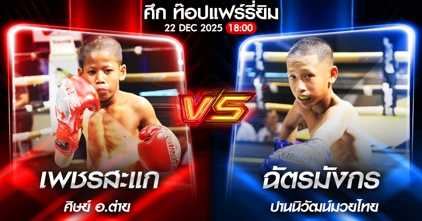 วิเคราะห์มวย ศึก ท๊อปแฟร์รี่ยิม เพชรสะแก ศิษย์ อ.ต่าย VS ฉัตรมังกร ปานนิวัฒน์มวยไทย 22/12/2568🥊