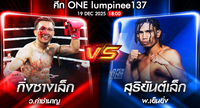 วิเคราะห์มวย ONEลุมพินี 137 กิ่งซางเล็ก ว.คำชำนาญ vs สุริยันต์เล็ก พ.เย็นยิ่ง 19/12/2568🥊