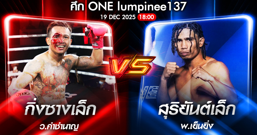 วิเคราะห์มวย ONEลุมพินี 137 กิ่งซางเล็ก ว.คำชำนาญ vs สุริยันต์เล็ก พ.เย็นยิ่ง 19/12/2568🥊