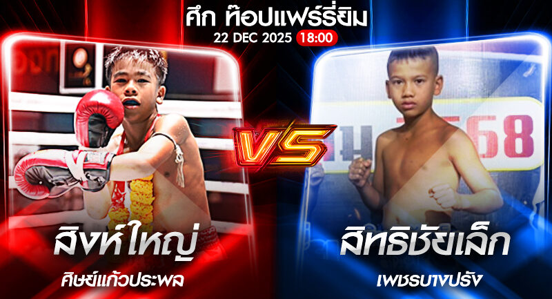 วิเคราะห์มวย ศึก ท๊อปแฟร์รี่ยิม สิงห์ใหญ่ ศิษย์แก้วประพล VS สิทธิชัยเล็ก เพชรบางปรัง 22/12/2568🥊
