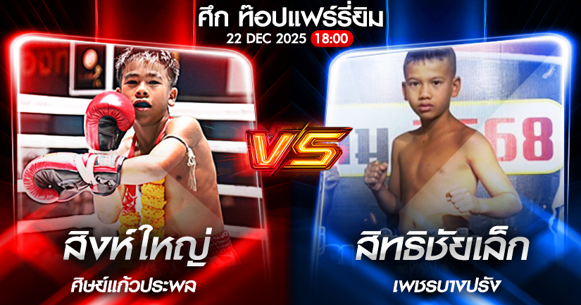 วิเคราะห์มวย ศึก ท๊อปแฟร์รี่ยิม สิงห์ใหญ่ ศิษย์แก้วประพล VS สิทธิชัยเล็ก เพชรบางปรัง 22/12/2568🥊