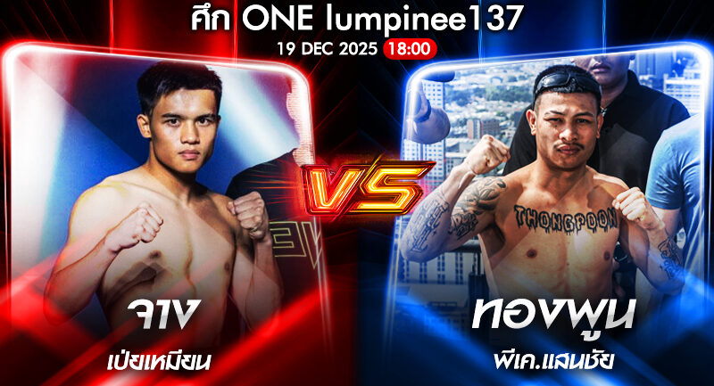 วิเคราะห์มวย ONEลุมพินี 137 จาง เป่ยเหมียน vs ทองพูน พีเค.แสนชัย 19/12/2568🥊