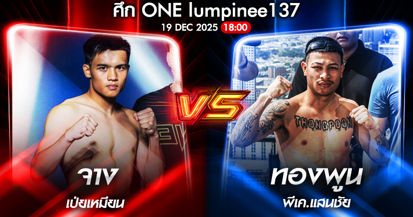 วิเคราะห์มวย ONEลุมพินี 137 จาง เป่ยเหมียน vs ทองพูน พีเค.แสนชัย 19/12/2568🥊