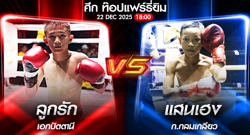 วิเคราะห์มวย ศึก ท๊อปแฟร์รี่ยิม ลูกรัก เอกปัตตานี VS แสนเฮง ก.กลมเกลียว 22/12/2568🥊