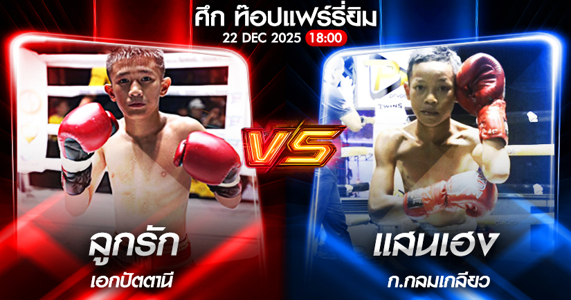วิเคราะห์มวย ศึก ท๊อปแฟร์รี่ยิม ลูกรัก เอกปัตตานี VS แสนเฮง ก.กลมเกลียว 22/12/2568🥊