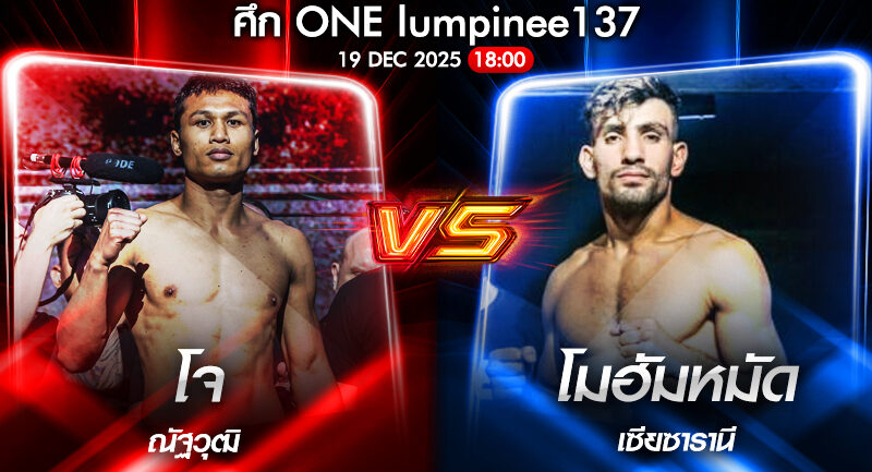 วิเคราะห์มวย ONEลุมพินี 137 โจ ณัฐวุฒิ vs โมฮัมหมัด เซียซารานี 19/12/2568🥊