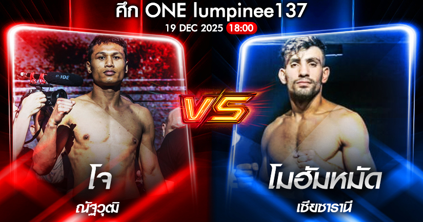 วิเคราะห์มวย ONEลุมพินี 137 โจ ณัฐวุฒิ vs โมฮัมหมัด เซียซารานี 19/12/2568🥊
