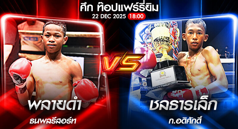 วิเคราะห์มวย ศึก ท๊อปแฟร์รี่ยิม พลายดำ ธนพลรีสอร์ท VS ชลธารเล็ก ก.อดิศักดิ์ 22/12/2568🥊