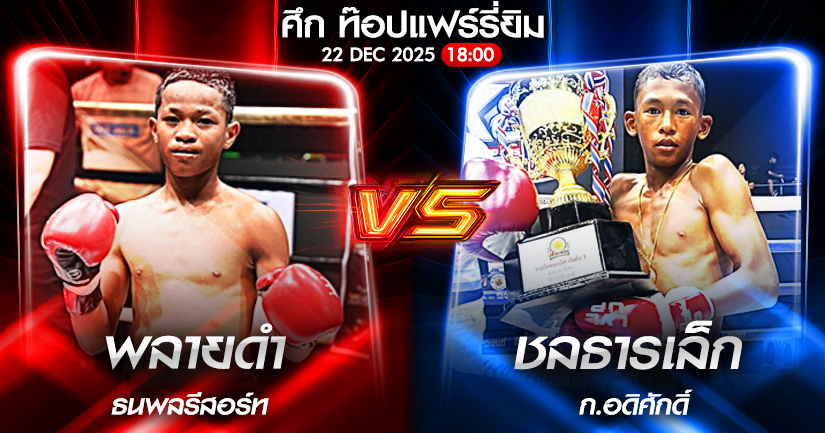 วิเคราะห์มวย ศึก ท๊อปแฟร์รี่ยิม พลายดำ ธนพลรีสอร์ท VS ชลธารเล็ก ก.อดิศักดิ์ 22/12/2568🥊