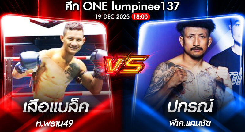 วิเคราะห์มวย ONEลุมพินี 137 เสือแบล็ค ท.พราน49 vs ปกรณ์ พีเค.แสนชัย 19/12/2568🥊