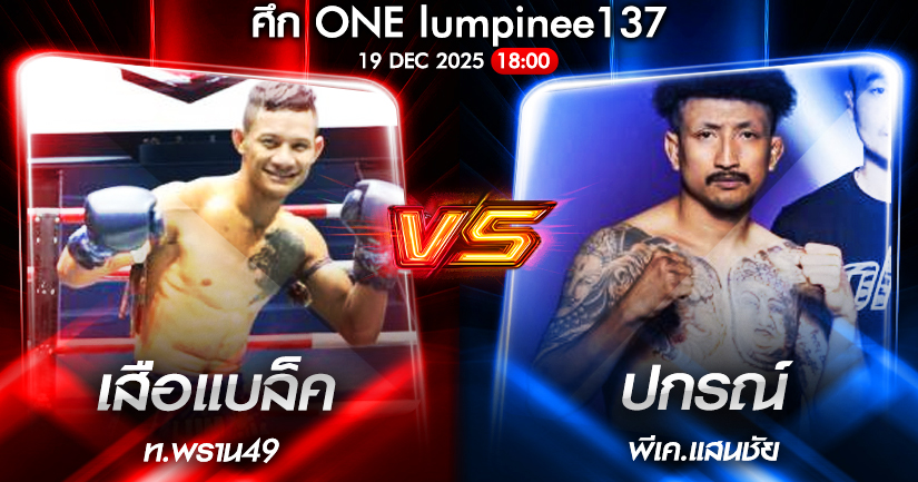 วิเคราะห์มวย ONEลุมพินี 137 เสือแบล็ค ท.พราน49 vs ปกรณ์ พีเค.แสนชัย 19/12/2568🥊