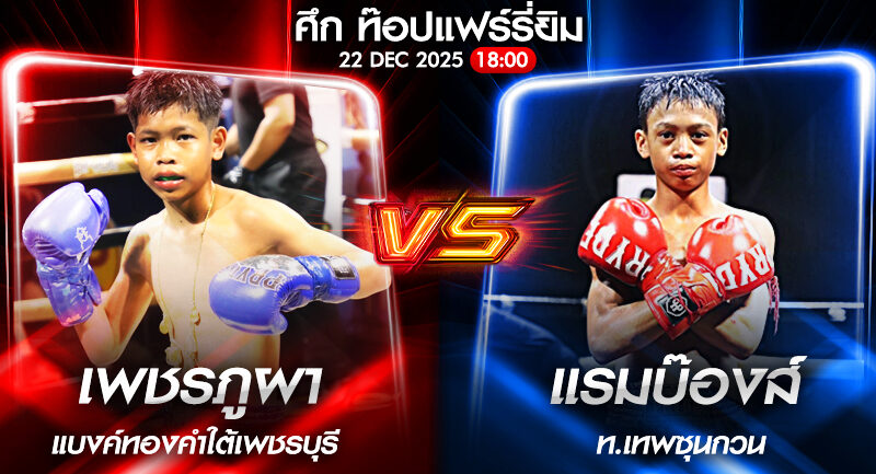วิเคราะห์มวย ศึก ท๊อปแฟร์รี่ยิม เพชรภูผา แบงค์ทองคำใต้เพชรบุรี VS แรมบ๊องส์ ท.เทพซุนกวน 22/12/2568🥊