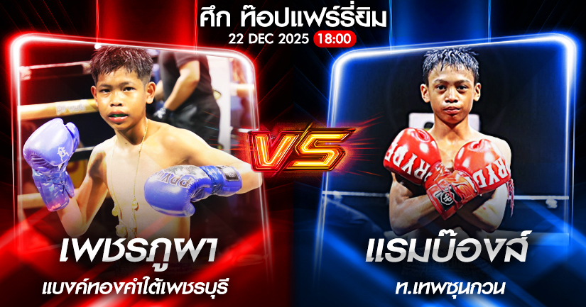 วิเคราะห์มวย ศึก ท๊อปแฟร์รี่ยิม เพชรภูผา แบงค์ทองคำใต้เพชรบุรี VS แรมบ๊องส์ ท.เทพซุนกวน 22/12/2568🥊