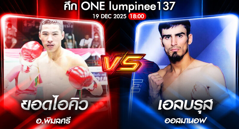 วิเคราะห์มวย ONEลุมพินี 137 ยอดไอคิว อ.พิมลศรี vs เอลบรุส ออสมานอฟ 19/12/2568🥊