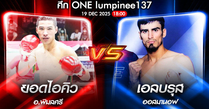 วิเคราะห์มวย ONEลุมพินี 137 ยอดไอคิว อ.พิมลศรี vs เอลบรุส ออสมานอฟ 19/12/2568🥊