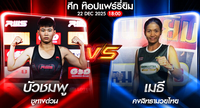 วิเคราะห์มวย ศึก ท๊อปแฟร์รี่ยิม บัวชมพู ชูทางด่วน VS เมธี คงสิทธามวยไทย 22/12/2568🥊