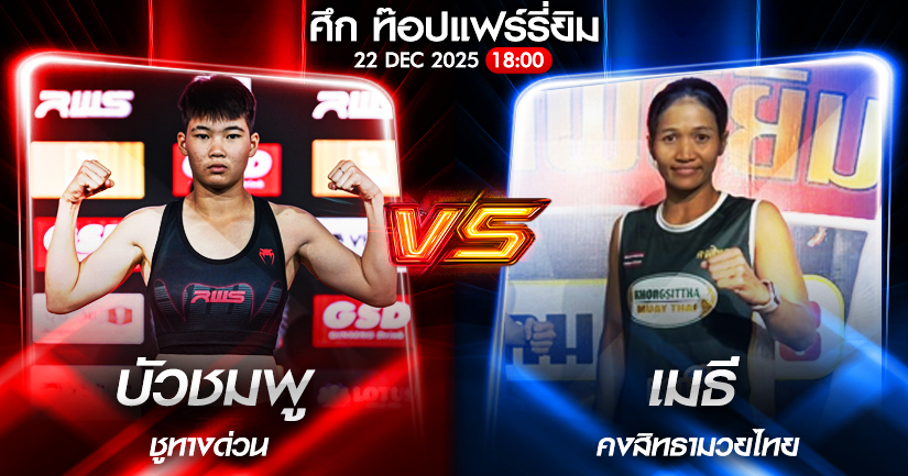 วิเคราะห์มวย ศึก ท๊อปแฟร์รี่ยิม บัวชมพู ชูทางด่วน VS เมธี คงสิทธามวยไทย 22/12/2568🥊