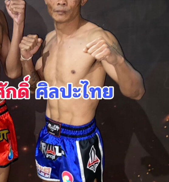 ศิลปะไทย สากุลรัตนะ