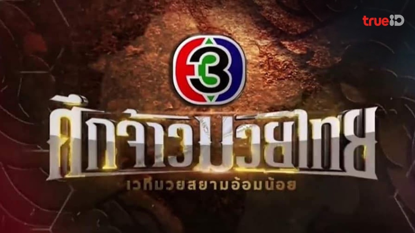 ศึกจ้าวมวยไทย