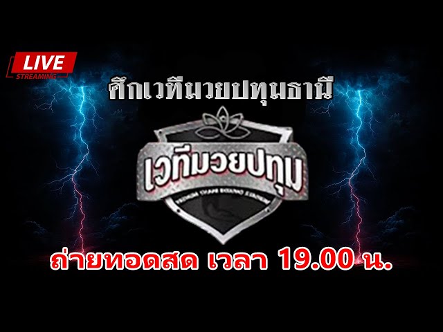 ศึกดาวรุ่งเมืองปทุมธานี