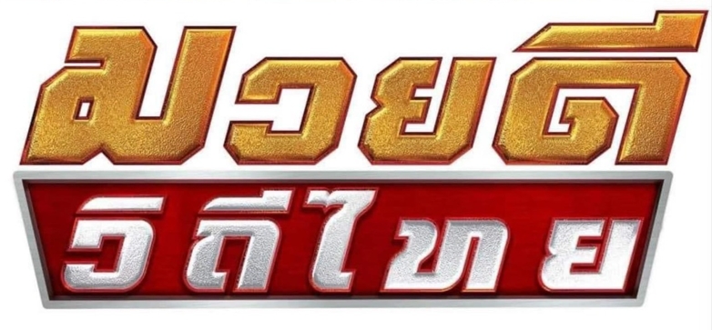 ศึกมวยดีวิถีไทย