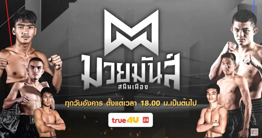 ศึกมวยมันส์สนั่นเมือง