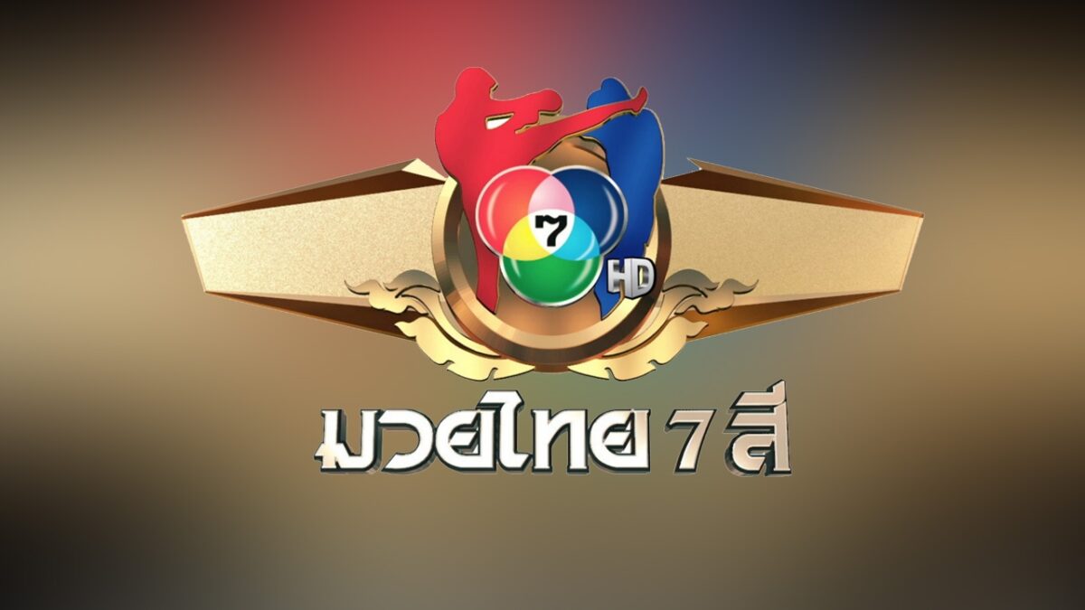 ศึกมวยไทย 7 สี