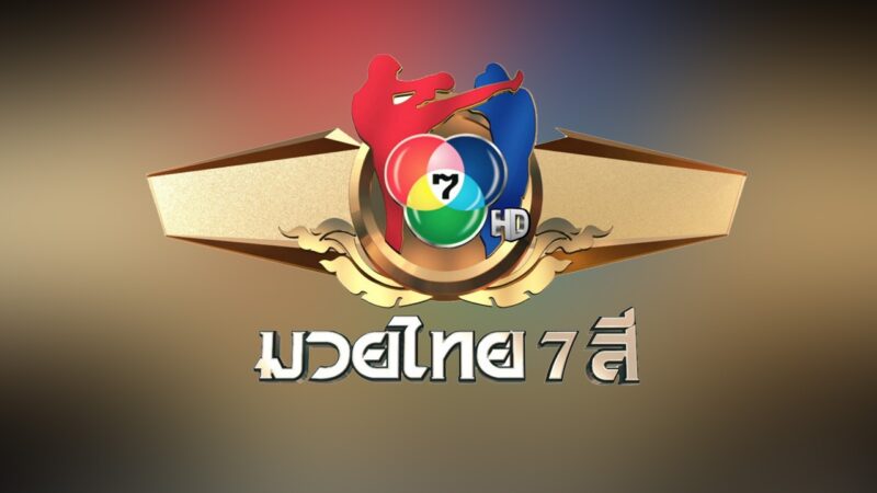 ศึกมวยไทย 7 สี
