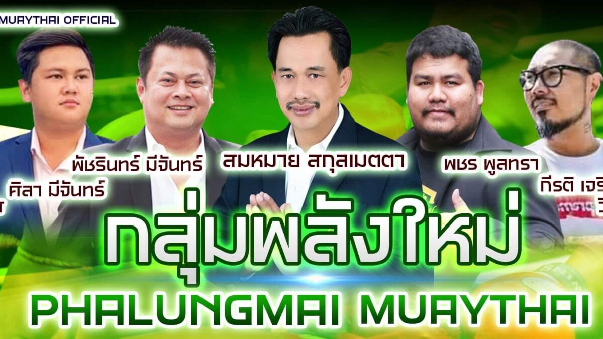 ศึกมวยไทยกลุ่มพลังใหม่