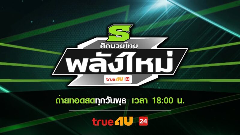 ศึกมวยไทยพลังใหม่