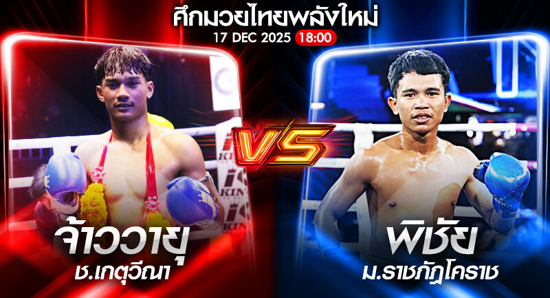 วิเคราะห์มวย ศึกมวยไทยพลังใหม่ จ้าววายุ ช.เกตุวีณา vs พิชัย ม.ราชภัฎโคราช 17/12/2568🥊