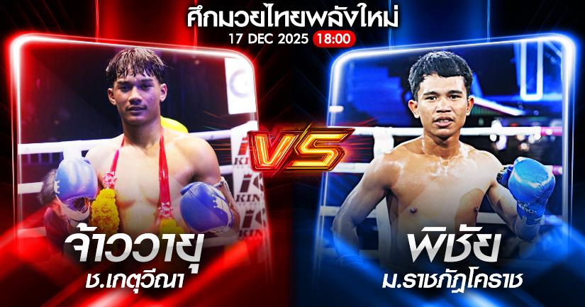 วิเคราะห์มวย ศึกมวยไทยพลังใหม่ จ้าววายุ ช.เกตุวีณา vs พิชัย ม.ราชภัฎโคราช 17/12/2568🥊