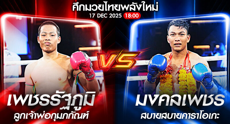 วิเคราะห์มวย ศึกมวยไทยพลังใหม่ เพชรรัฐภูมิ ลูกเจ้าพ่อกุมภกัณฑ์ vs มงคลเพชร ส.สมหมาย 17/12/2568🥊