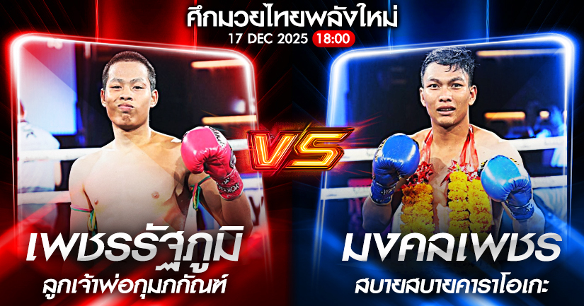 วิเคราะห์มวย ศึกมวยไทยพลังใหม่ เพชรรัฐภูมิ ลูกเจ้าพ่อกุมภกัณฑ์ vs มงคลเพชร ส.สมหมาย 17/12/2568🥊