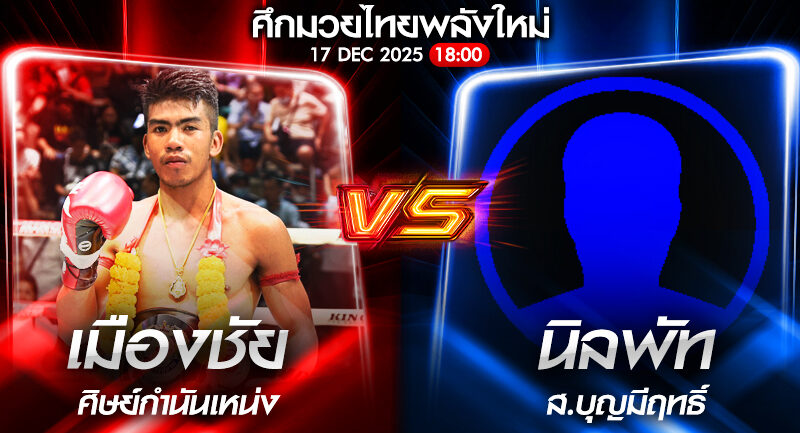 วิเคราะห์มวย ศึกมวยไทยพลังใหม่ เมืองชัย(สิงห์เอกมัย) ศิษย์กำนันเหน่ง vs นิลพัท ส.บุญมีฤทธิ์ 17/12/2568🥊