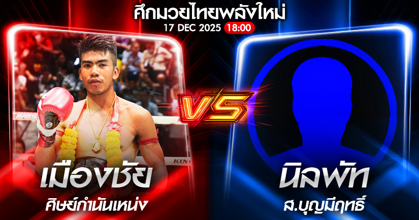 วิเคราะห์มวย ศึกมวยไทยพลังใหม่ เมืองชัย(สิงห์เอกมัย) ศิษย์กำนันเหน่ง vs นิลพัท ส.บุญมีฤทธิ์ 17/12/2568🥊