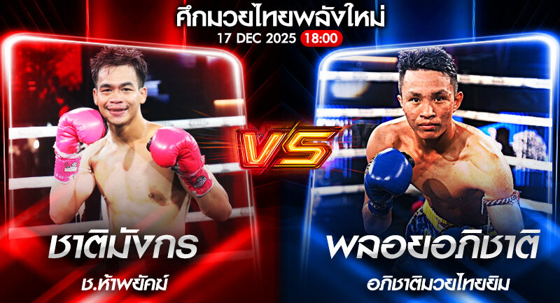 วิเคราะห์มวย ศึกมวยไทยพลังใหม่ ชาติมังกร ช.ห้าพยัคฆ์ vs พลอยอภิชาติ นายกป๊อดกบินทร์บุรี 17/12/2568🥊