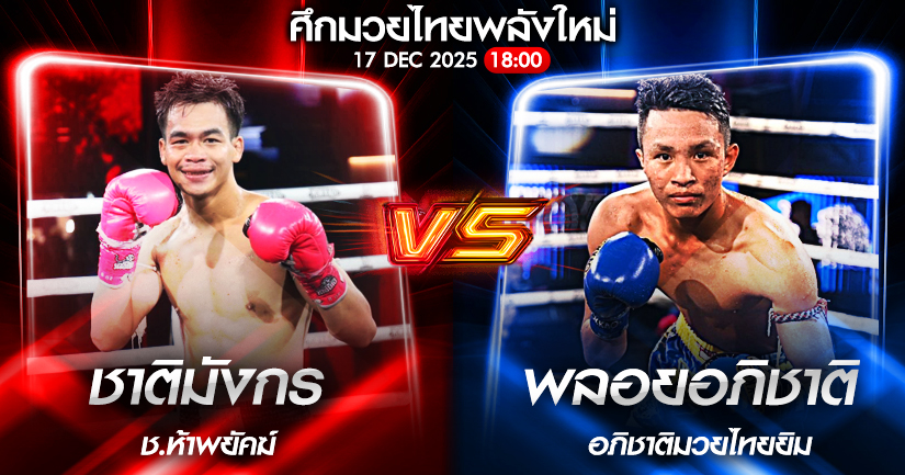วิเคราะห์มวย ศึกมวยไทยพลังใหม่ ชาติมังกร ช.ห้าพยัคฆ์ vs พลอยอภิชาติ นายกป๊อดกบินทร์บุรี 17/12/2568🥊