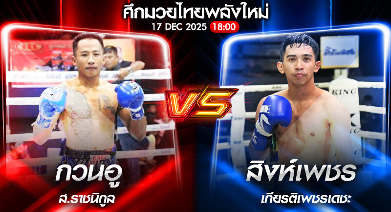 วิเคราะห์มวย ศึกมวยไทยพลังใหม่ กวนอู ส.ราชนิกุล vs สิงห์เพชร เกียรติเพชรเดชะ 17/12/2568🥊