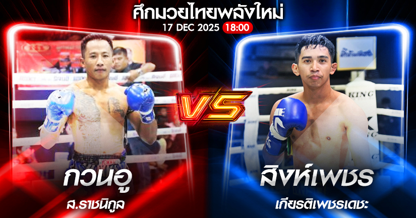 วิเคราะห์มวย ศึกมวยไทยพลังใหม่ กวนอู ส.ราชนิกุล vs สิงห์เพชร เกียรติเพชรเดชะ 17/12/2568🥊