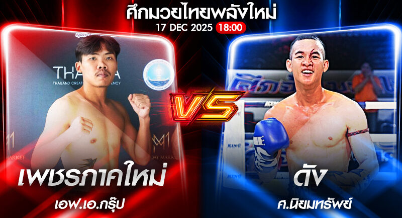 วิเคราะห์มวย ศึกมวยไทยพลังใหม่ เพชรภาคใหม่ เอฟ.เอ.กรุ๊ป vs ดัง ส.นิยมทรัพย์ 17/12/2568🥊