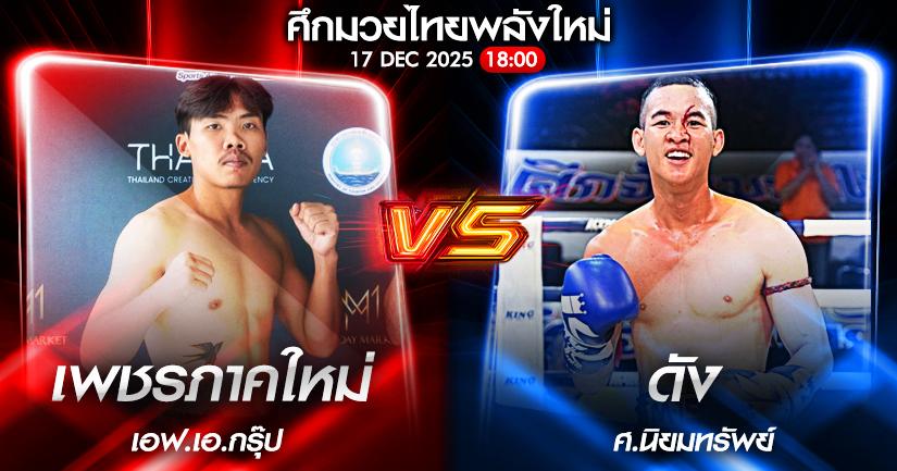 วิเคราะห์มวย ศึกมวยไทยพลังใหม่ เพชรภาคใหม่ เอฟ.เอ.กรุ๊ป vs ดัง ส.นิยมทรัพย์ 17/12/2568🥊
