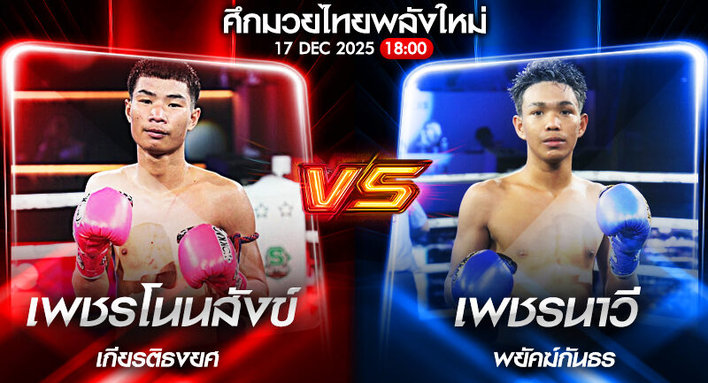 วิเคราะห์มวย ศึกมวยไทยพลังใหม่ เพชรโนนสังข์ เกียรติธงยศ vs เพชรนาวี พยัคฆ์กันธร 17/12/2568🥊