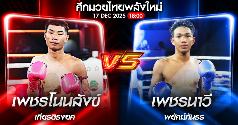 วิเคราะห์มวย ศึกมวยไทยพลังใหม่ เพชรโนนสังข์ เกียรติธงยศ vs เพชรนาวี พยัคฆ์กันธร 17/12/2568🥊