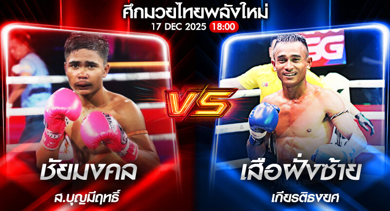 วิเคราะห์มวย ศึกมวยไทยพลังใหม่ ชัยมงคล(มงคลชัย) ส.บุญมีฤทธิ์ vs เสือฝั่งซ้าย เกียรติธงยศ 17/12/2568🥊