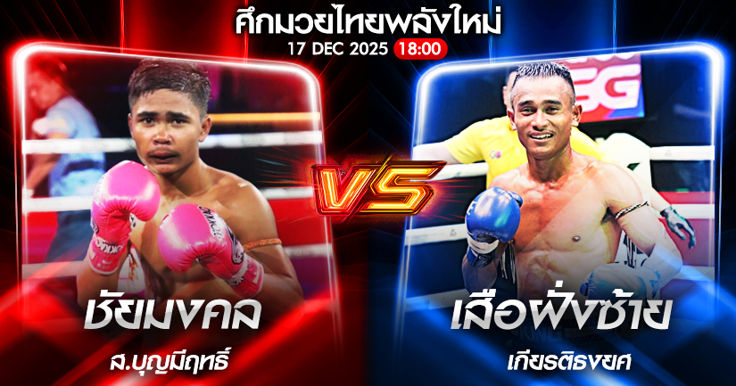 วิเคราะห์มวย ศึกมวยไทยพลังใหม่ ชัยมงคล(มงคลชัย) ส.บุญมีฤทธิ์ vs เสือฝั่งซ้าย เกียรติธงยศ 17/12/2568🥊