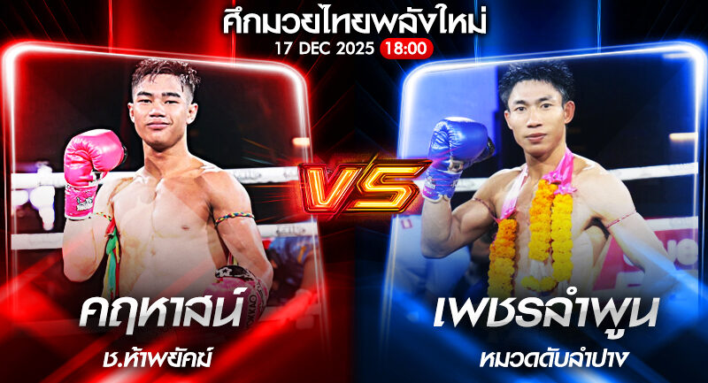 วิเคราะห์มวย ศึกมวยไทยพลังใหม่ คฤหาสน์ ช.ห้าพยัคฆ์ vs เพชรลำพูน บำรุงศิษย์ 17/12/2568🥊