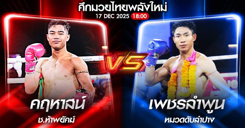 วิเคราะห์มวย ศึกมวยไทยพลังใหม่ คฤหาสน์ ช.ห้าพยัคฆ์ vs เพชรลำพูน บำรุงศิษย์ 17/12/2568🥊