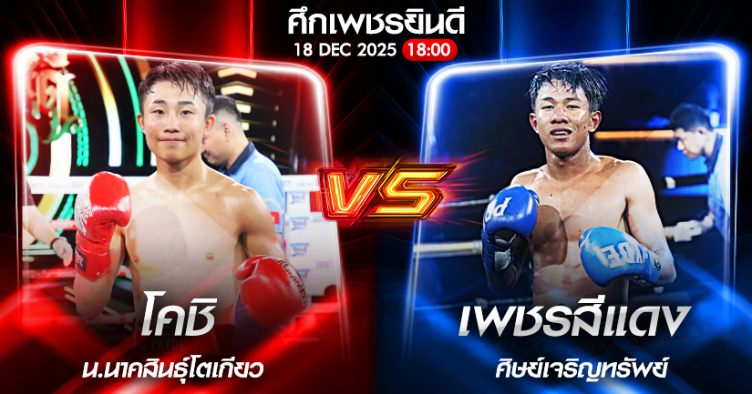วิเคราะห์มวย ศึกเพชรยินดี เทียนหลวง อึ่งอุบล vs ดาแบล้ เกียรติฉัตรชัย 18/12/2568🥊